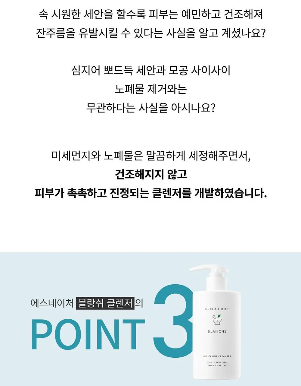 [온가족클렌저/화해1위] 에스네이처 블랑쉬 클렌저 260ml 상세페이지 8